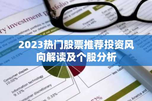 2023热门股票推荐投资风向解读及个股分析