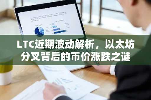 LTC近期波动解析，以太坊分叉背后的币价涨跌之谜
