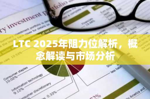 LTC 2025年阻力位解析，概念解读与市场分析
