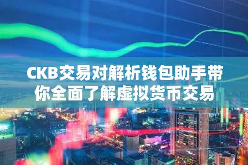 CKB交易对解析钱包助手带你全面了解虚拟货币交易