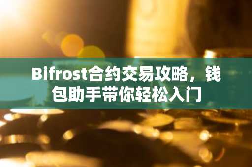 Bifrost合约交易攻略，钱包助手带你轻松入门