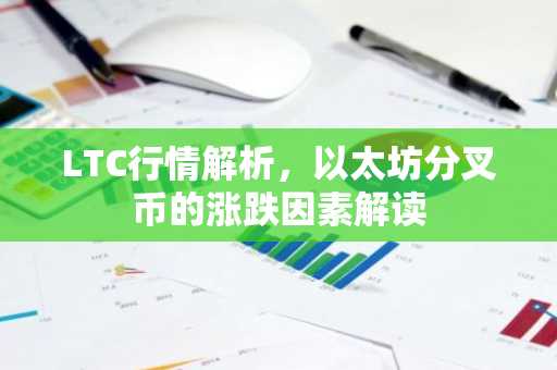 LTC行情解析，以太坊分叉币的涨跌因素解读
