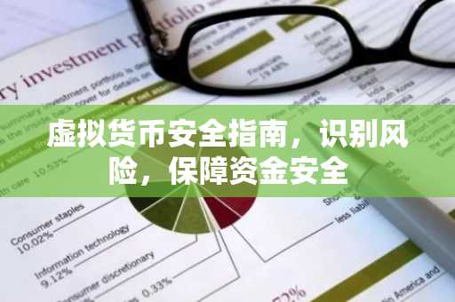 虚拟货币安全指南，识别风险，保障资金安全