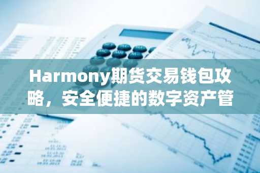 Harmony期货交易钱包攻略，安全便捷的数字资产管理助手