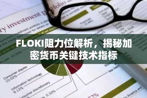 FLOKI阻力位解析，揭秘加密货币关键技术指标
