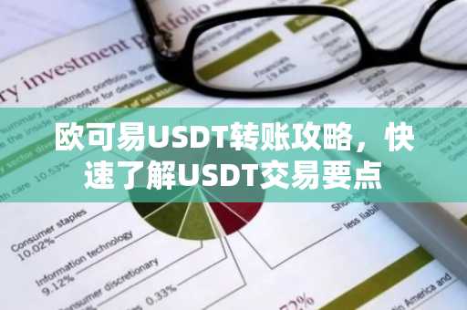 欧可易USDT转账攻略，快速了解USDT交易要点
