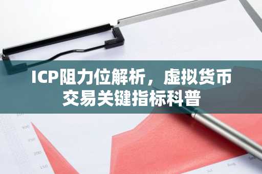 ICP阻力位解析，虚拟货币交易关键指标科普