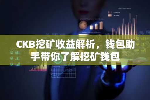 CKB挖矿收益解析，钱包助手带你了解挖矿钱包