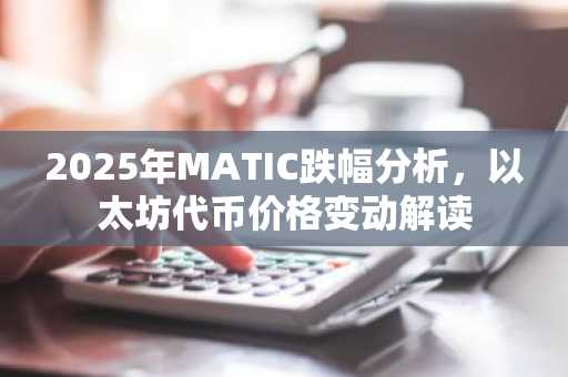 2025年MATIC跌幅分析，以太坊代币价格变动解读