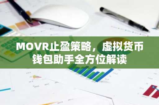 MOVR止盈策略，虚拟货币钱包助手全方位解读