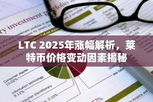 LTC 2025年涨幅解析，莱特币价格变动因素揭秘