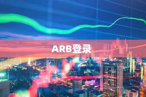 ARB登录