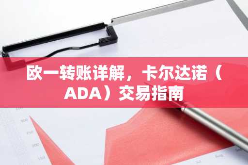 欧一转账详解，卡尔达诺（ADA）交易指南