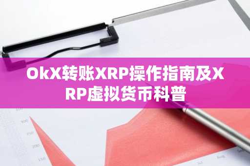 OkX转账XRP操作指南及XRP虚拟货币科普