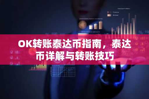 OK转账泰达币指南，泰达币详解与转账技巧