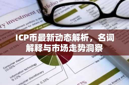 ICP币最新动态解析，名词解释与市场走势洞察