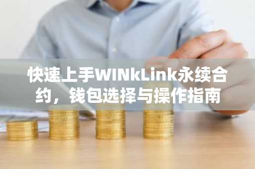 快速上手WINkLink永续合约，钱包选择与操作指南