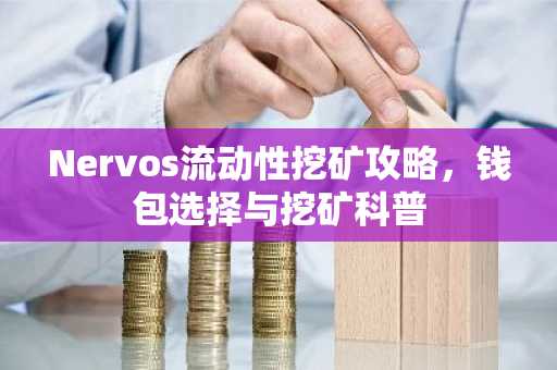 Nervos流动性挖矿攻略，钱包选择与挖矿科普
