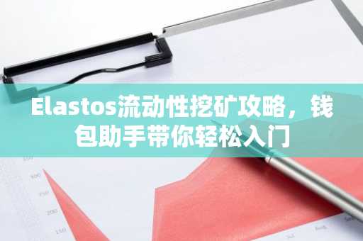 Elastos流动性挖矿攻略，钱包助手带你轻松入门