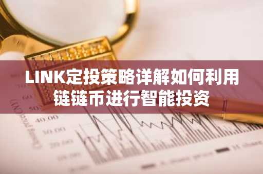 LINK定投策略详解如何利用链链币进行智能投资