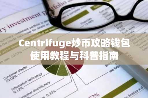 Centrifuge炒币攻略钱包使用教程与科普指南