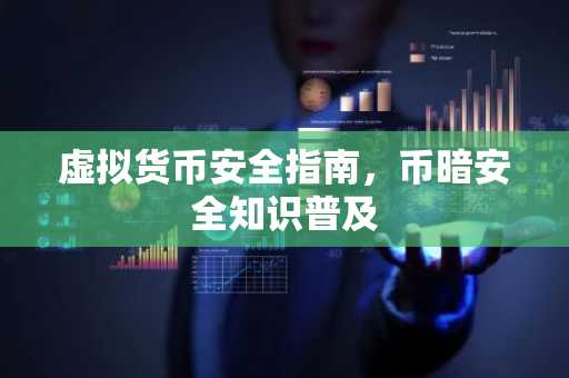 虚拟货币安全指南，币暗安全知识普及