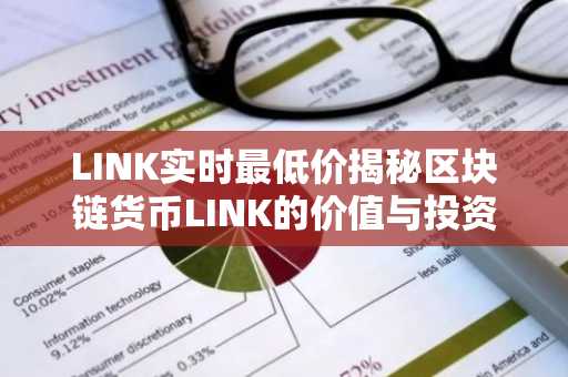 LINK实时最低价揭秘区块链货币LINK的价值与投资要点