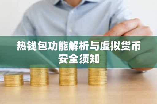 热钱包功能解析与虚拟货币安全须知