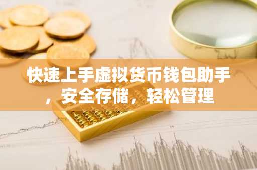 快速上手虚拟货币钱包助手，安全存储，轻松管理