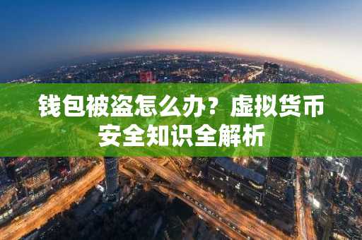钱包被盗怎么办？虚拟货币安全知识全解析