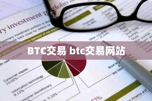 BTC交易 btc交易网站