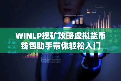 WINLP挖矿攻略虚拟货币钱包助手带你轻松入门