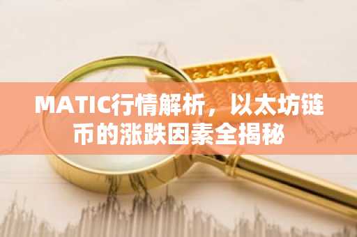 MATIC行情解析，以太坊链币的涨跌因素全揭秘