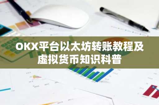 OKX平台以太坊转账教程及虚拟货币知识科普