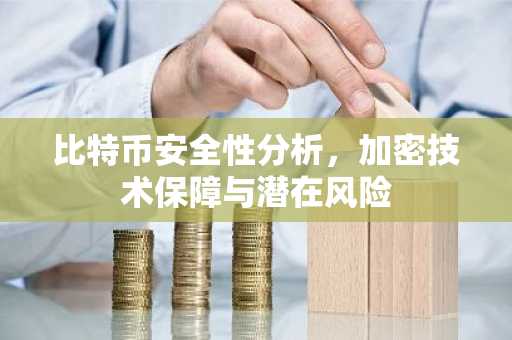 比特币安全性分析，加密技术保障与潜在风险