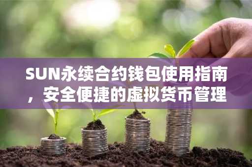 SUN永续合约钱包使用指南，安全便捷的虚拟货币管理之道