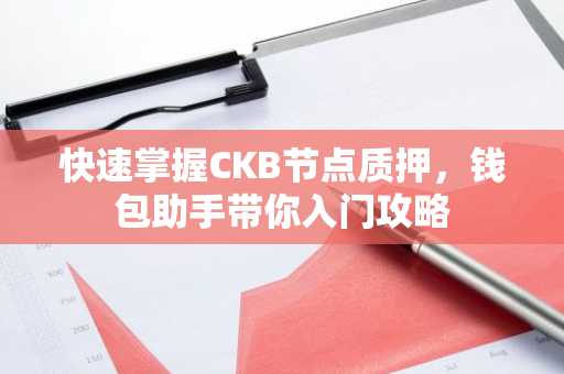 快速掌握CKB节点质押，钱包助手带你入门攻略