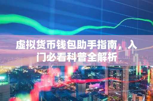 虚拟货币钱包助手指南，入门必看科普全解析