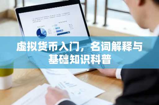 虚拟货币入门，名词解释与基础知识科普