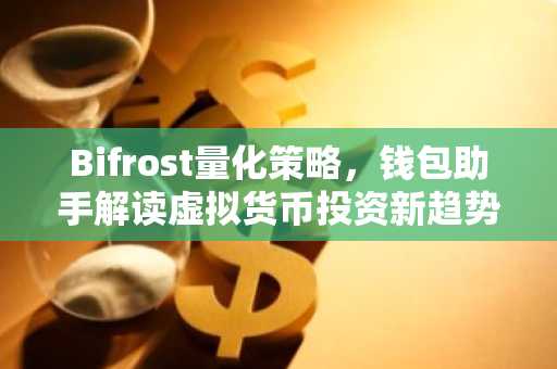 Bifrost量化策略，钱包助手解读虚拟货币投资新趋势