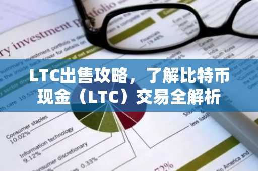 LTC出售攻略，了解比特币现金（LTC）交易全解析