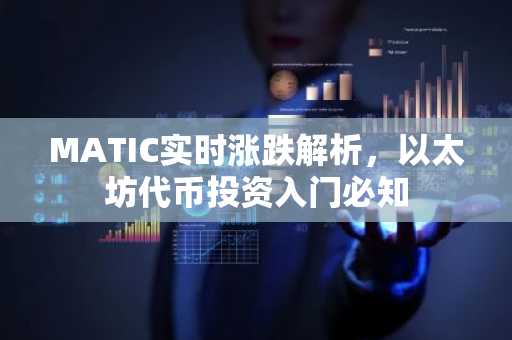 MATIC实时涨跌解析，以太坊代币投资入门必知