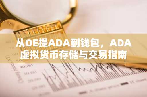 从OE提ADA到钱包，ADA虚拟货币存储与交易指南