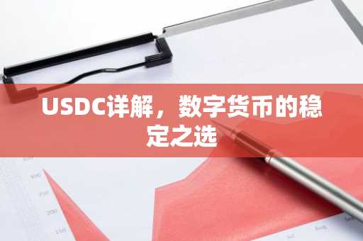 USDC详解，数字货币的稳定之选