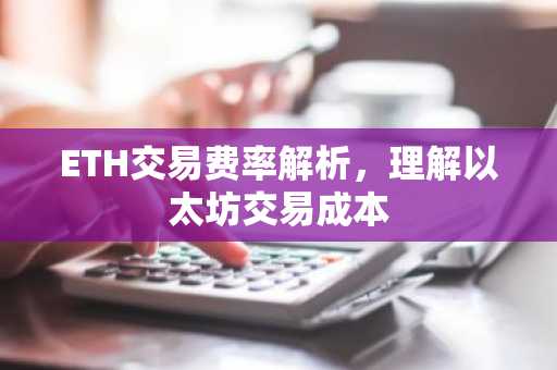 ETH交易费率解析，理解以太坊交易成本
