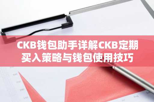 CKB钱包助手详解CKB定期买入策略与钱包使用技巧