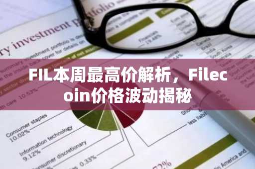 FIL本周最高价解析，Filecoin价格波动揭秘