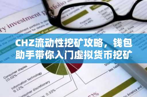 CHZ流动性挖矿攻略，钱包助手带你入门虚拟货币挖矿