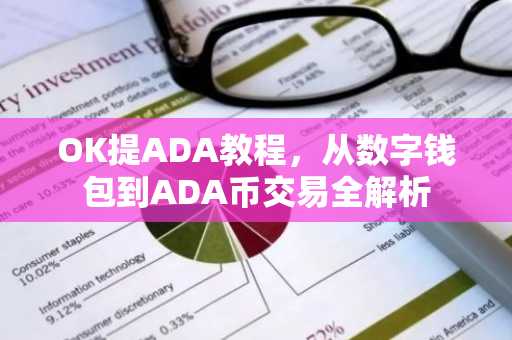 OK提ADA教程，从数字钱包到ADA币交易全解析