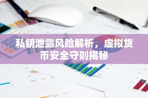 私钥泄露风险解析，虚拟货币安全守则揭秘